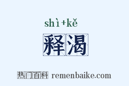 释渴是什么意思的图片